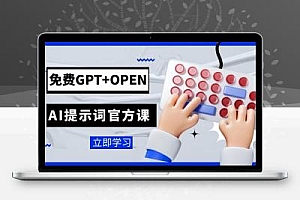 免费GPT+OPEN AI提示词官方课：专为开发者设立的chatGPT提示词工程课程
