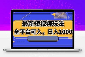 最新男粉短视频玩法，全平台可入，日入1000+【揭秘】