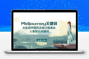 Midjourney关键词-AI生成中国风古装汉服美女人像提示关键词
