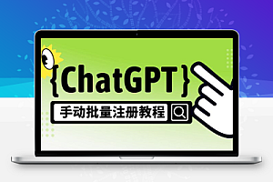 【风口项目】ChatGPT手动批量注册教程，一个号卖10-20元 附变现的方式+渠道