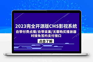 2023完全开源版CMS影视系统/自带付费点播/自带采集/无需购买播放器/对接…