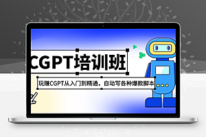 2023最新CGPT培训班：玩赚CGPT从入门到精通，自动写各种爆款脚本
