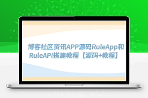 博客社区资讯APP源码RuleApp和RuleAPI搭建教程，轻松打造自己的社交应用