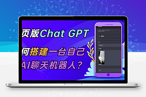 ChatGPT在线聊天网页源码-PHP源码版-支持图片功能 连续对话等【源码+教程】