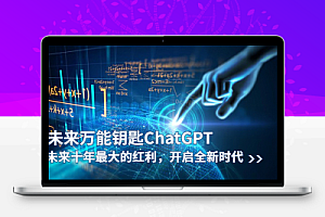 未来-万能钥匙/ChatGPT：未来十年最大的红利，开启全新时代