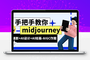 midjourney新手入门基础，AI摄影+AI设计+AI绘画-AIGC作图（59节课时）