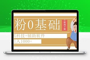 0粉0基础快手小游戏下载日入1000+黑科技+辅助软件【揭秘】