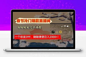 春节冷门直播间解放shuang’s打造，场观随便几千人在线，收一个徒399，轻…