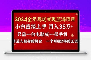 2024蓝海项目 小游戏直播 单日收益10000+，月入35W,小白当天上手