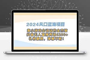 2024风口蓝海项目，靠小游戏会说话的金杰猫，抖音无人直播两场6200+，礼…